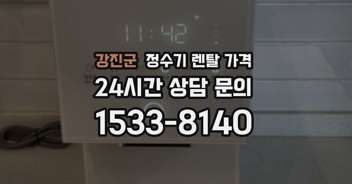 강진군 정수기 렌탈 가격