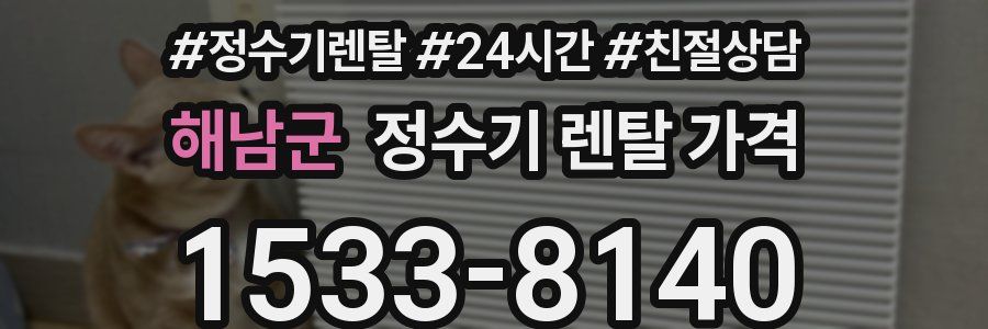 해남군 정수기 렌탈 가격