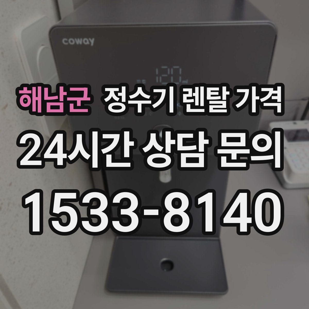 해남군 정수기 렌탈 가격