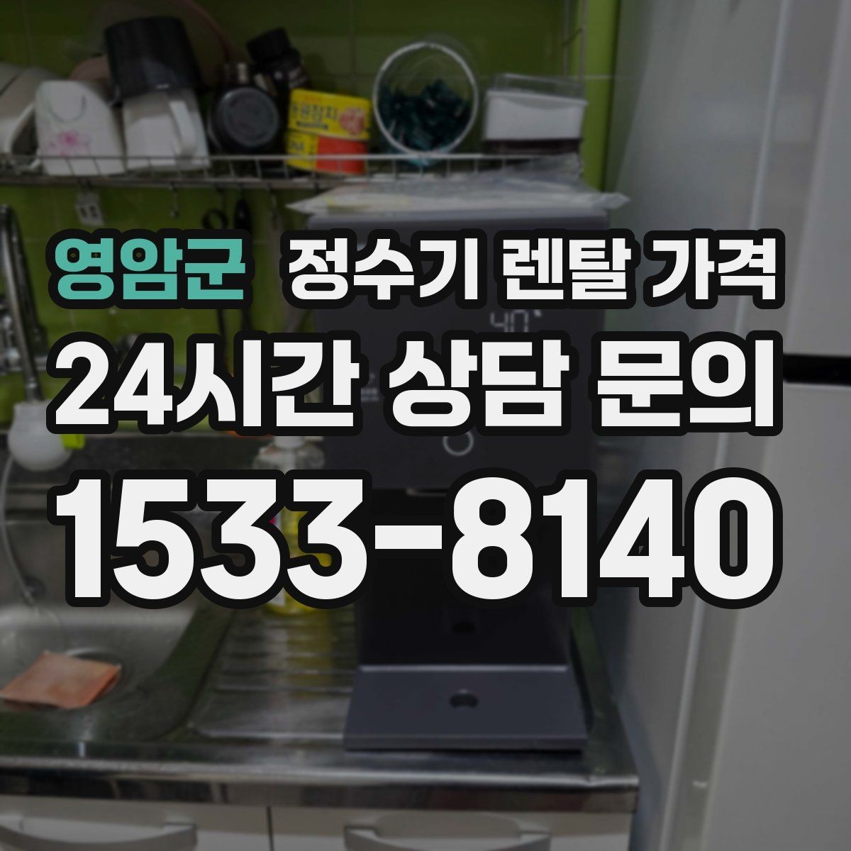 영암군 정수기 렌탈 가격 살균 기능을 중요하게 보는 이유