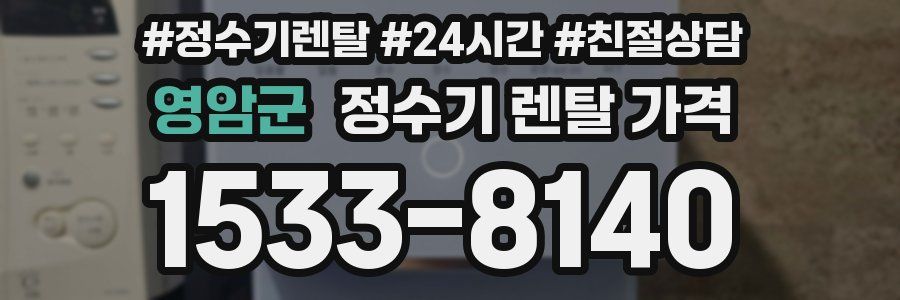 영암군 정수기 렌탈 가격