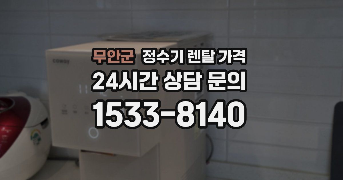 무안군 정수기 렌탈 가격