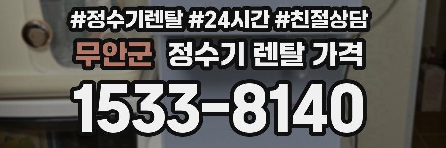무안군 정수기 렌탈 가격