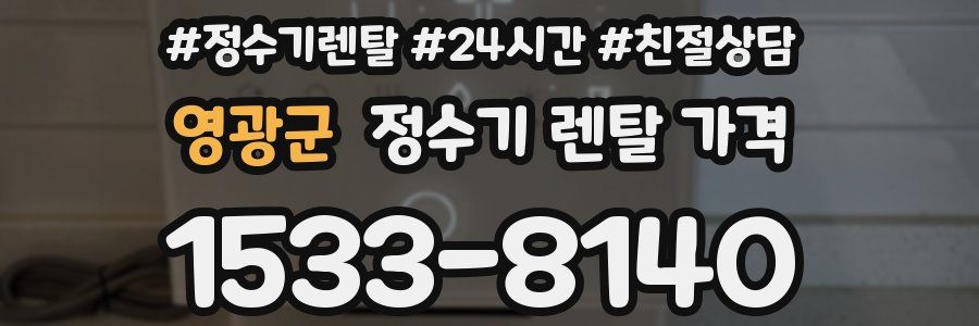 영광군 정수기 렌탈 가격
