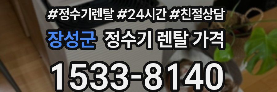 장성군 정수기 렌탈 가격