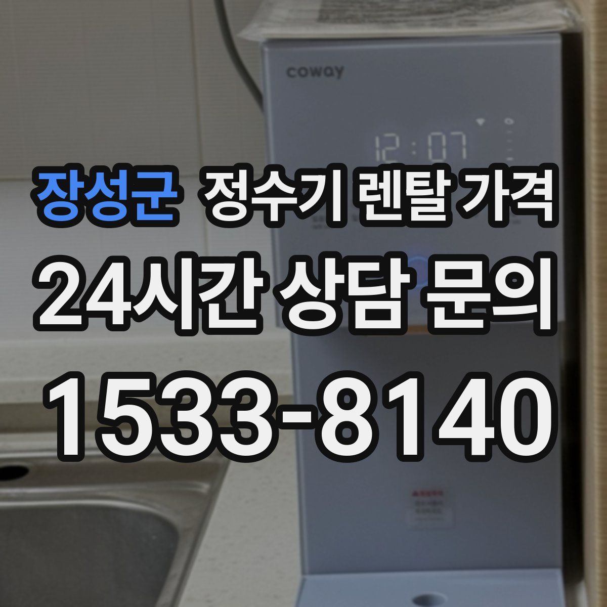 장성군 정수기 렌탈 가격