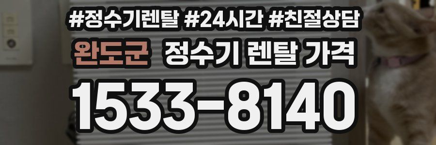 완도군 정수기 렌탈 가격