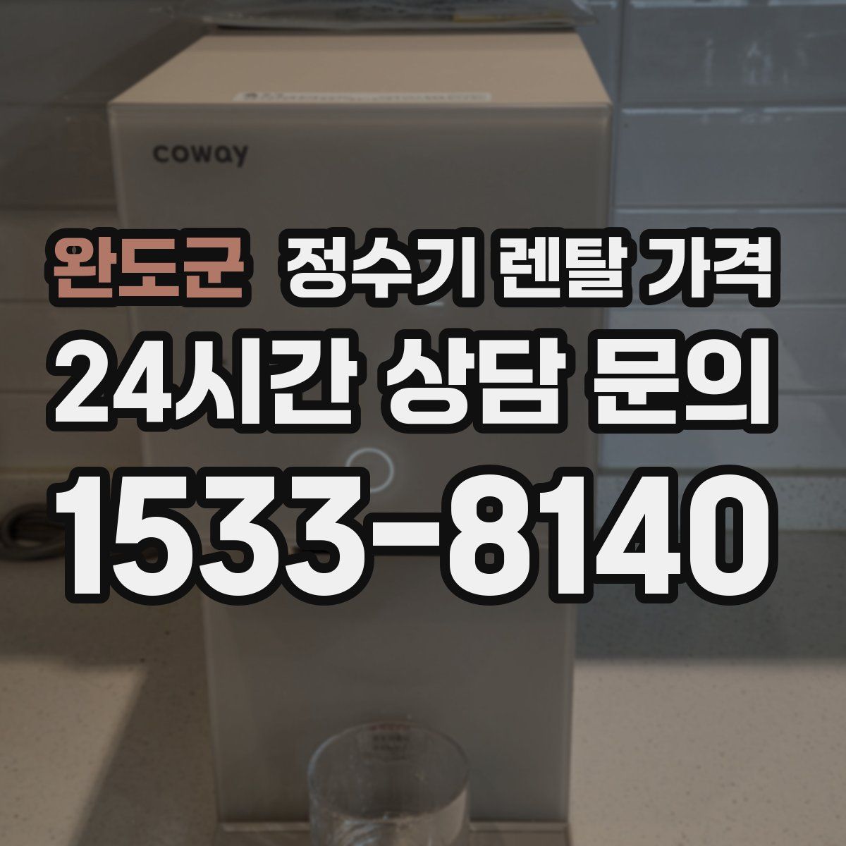 완도군 정수기 렌탈 가격
