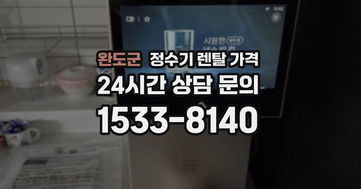 완도군 정수기 렌탈 가격