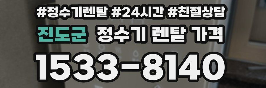 진도군 정수기 렌탈 가격
