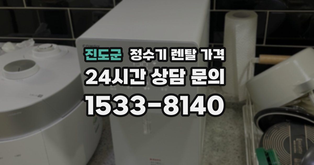 진도군 정수기 렌탈 가격