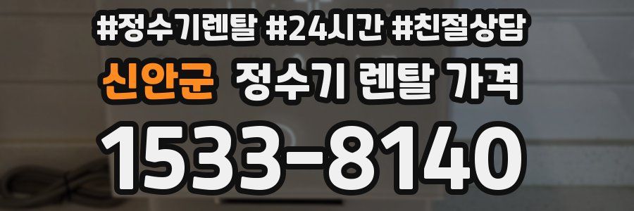 신안군 정수기 렌탈 가격