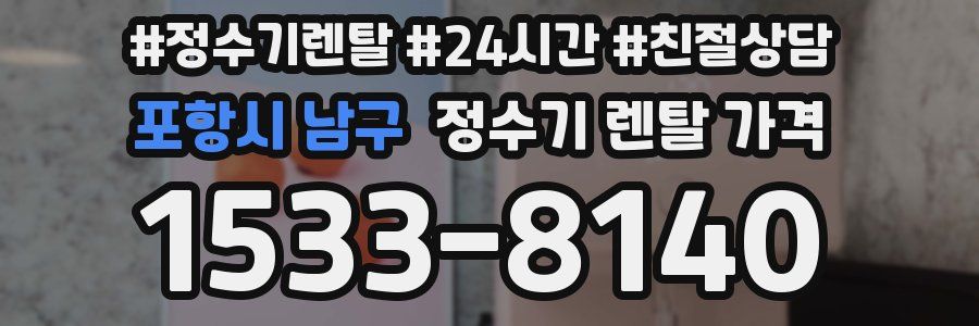 포항시 남구 정수기 렌탈 가격