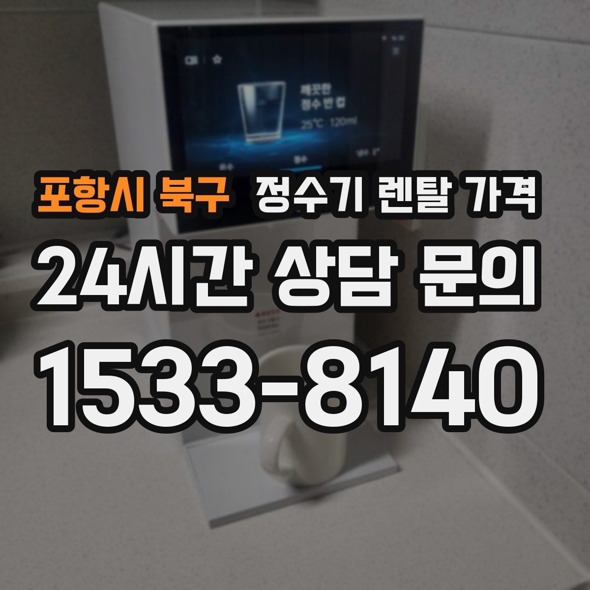 포항시 북구 정수기 렌탈 가격 배수형과 무배수형 차이 정리