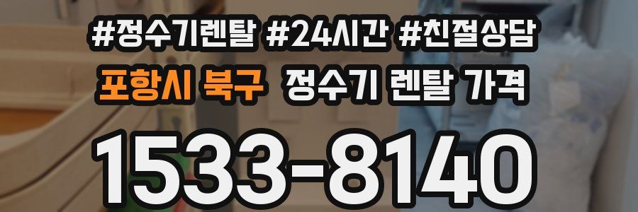 포항시 북구 정수기 렌탈 가격