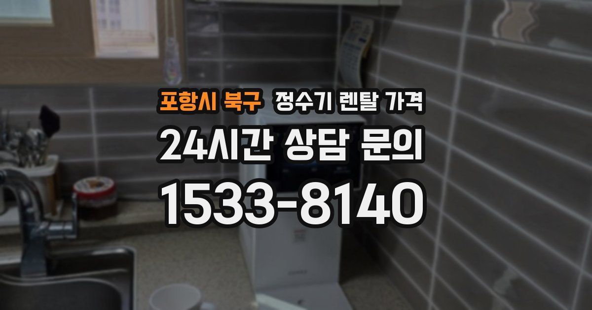 포항시 북구 정수기 렌탈 가격