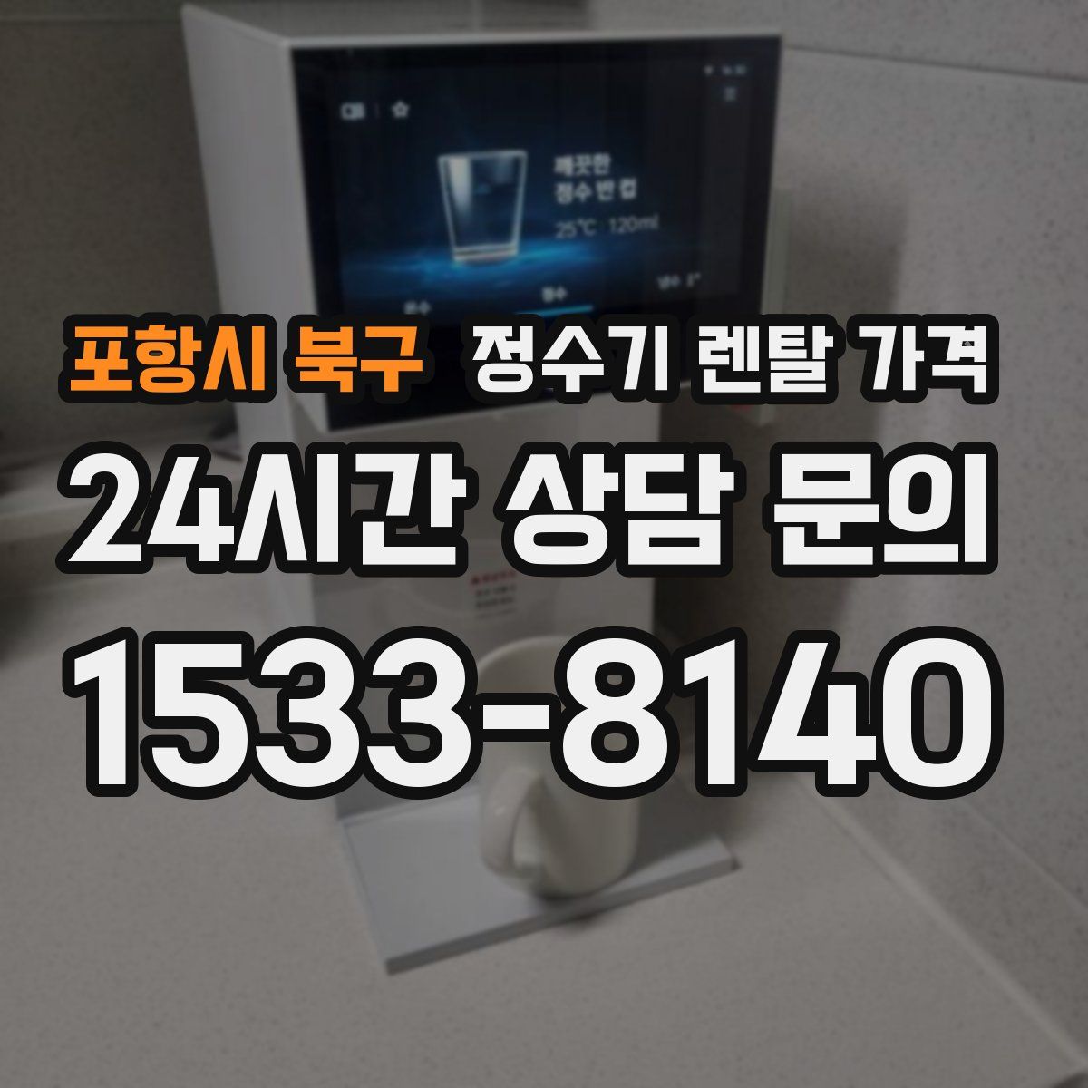 포항시 북구 정수기 렌탈 가격