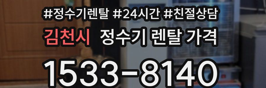 김천시 정수기 렌탈 가격