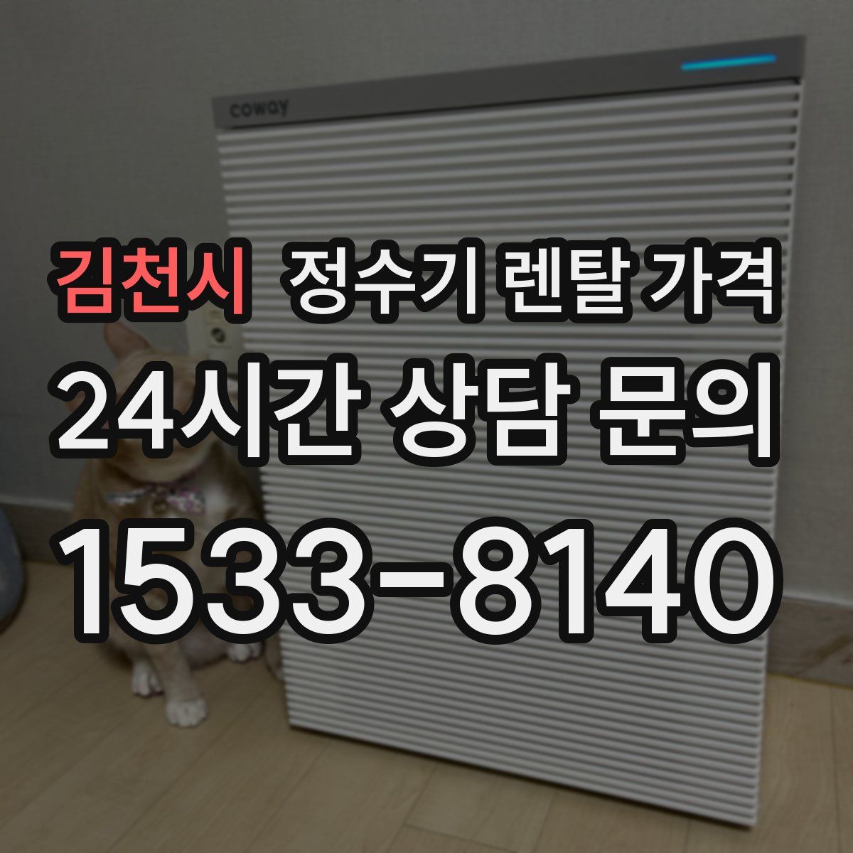 김천시 정수기 렌탈 가격