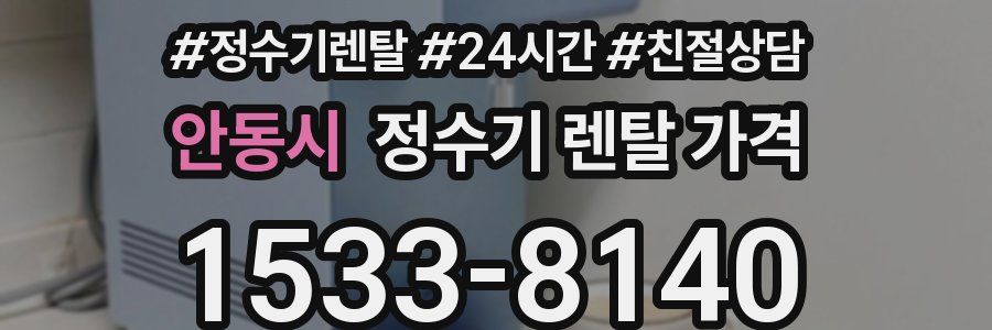 안동시 정수기 렌탈 가격