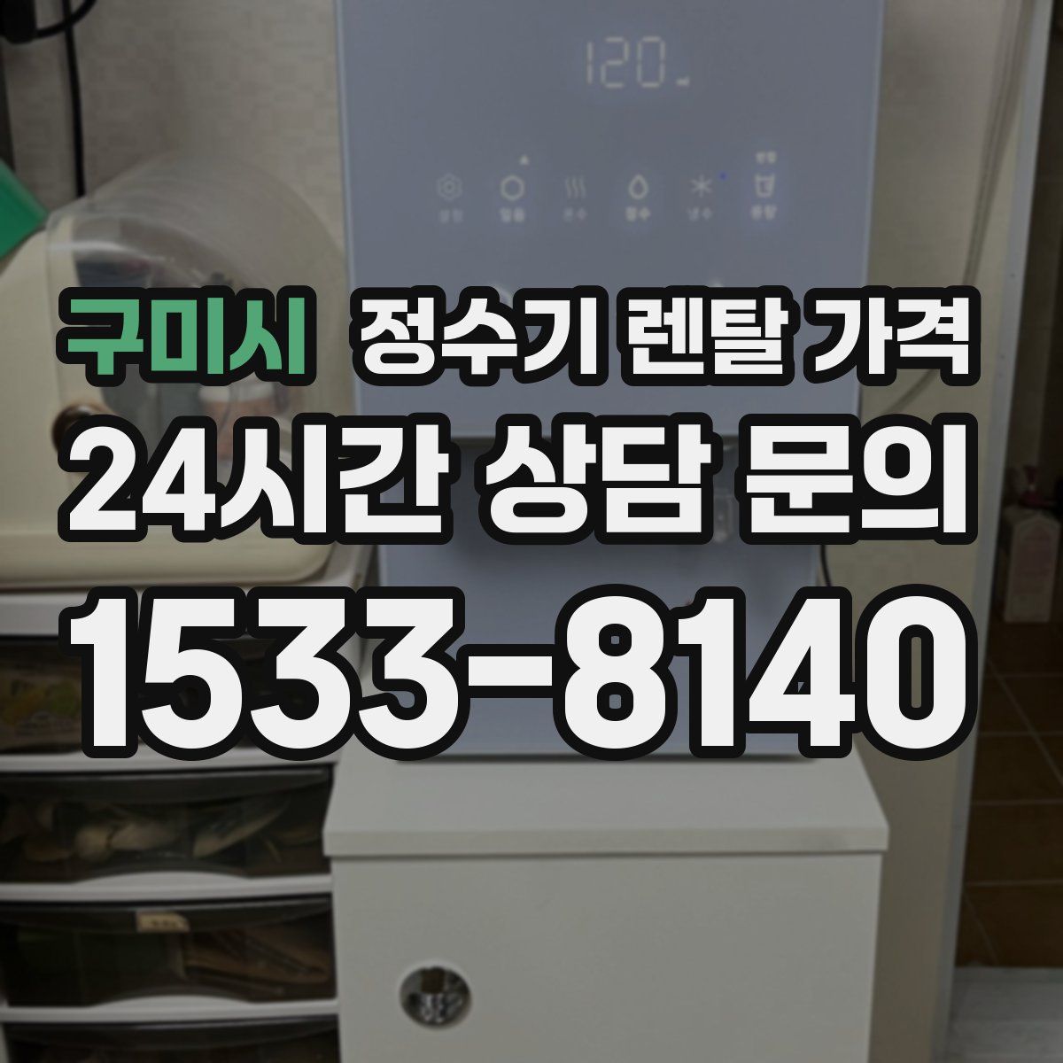 구미시 정수기 렌탈 가격