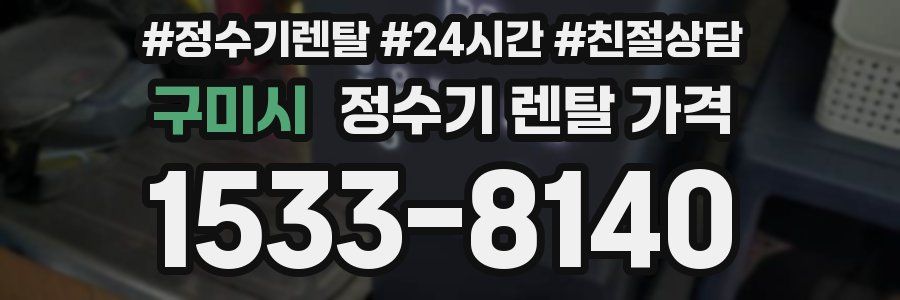 구미시 정수기 렌탈 가격