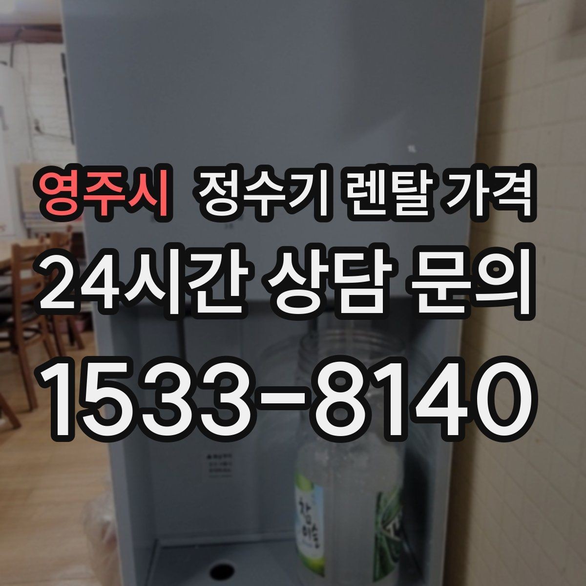 영주시 정수기 렌탈 가격 미니 정수기 선택 시 장단점 정리