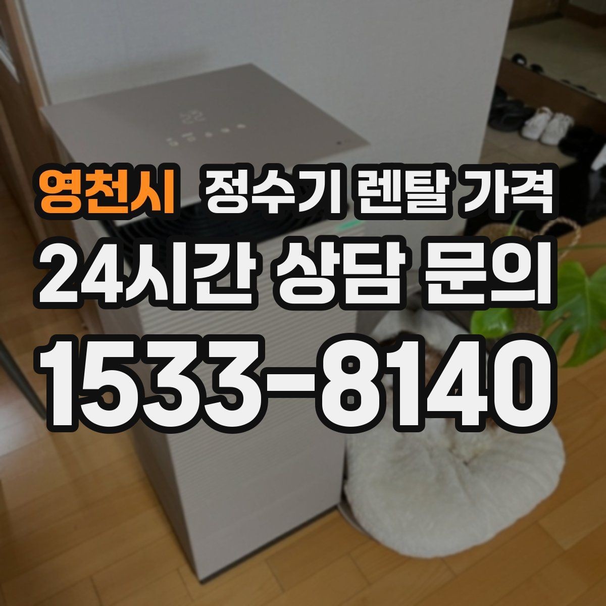 영천시 정수기 렌탈 가격 가족 라이프스타일에 맞춰 고르는 법