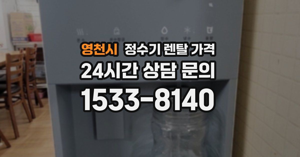 영천시 정수기 렌탈 가격