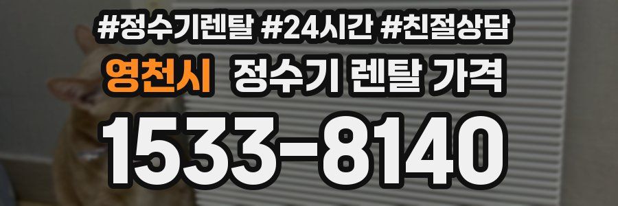 영천시 정수기 렌탈 가격