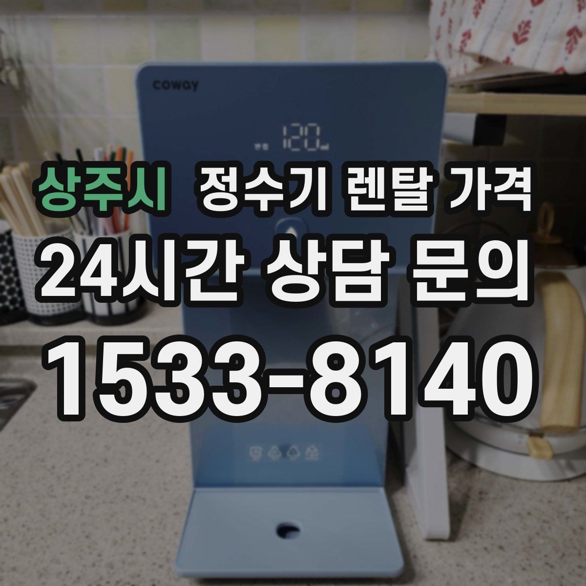 상주시 정수기 렌탈 가격 약정 기간별 차이 정리