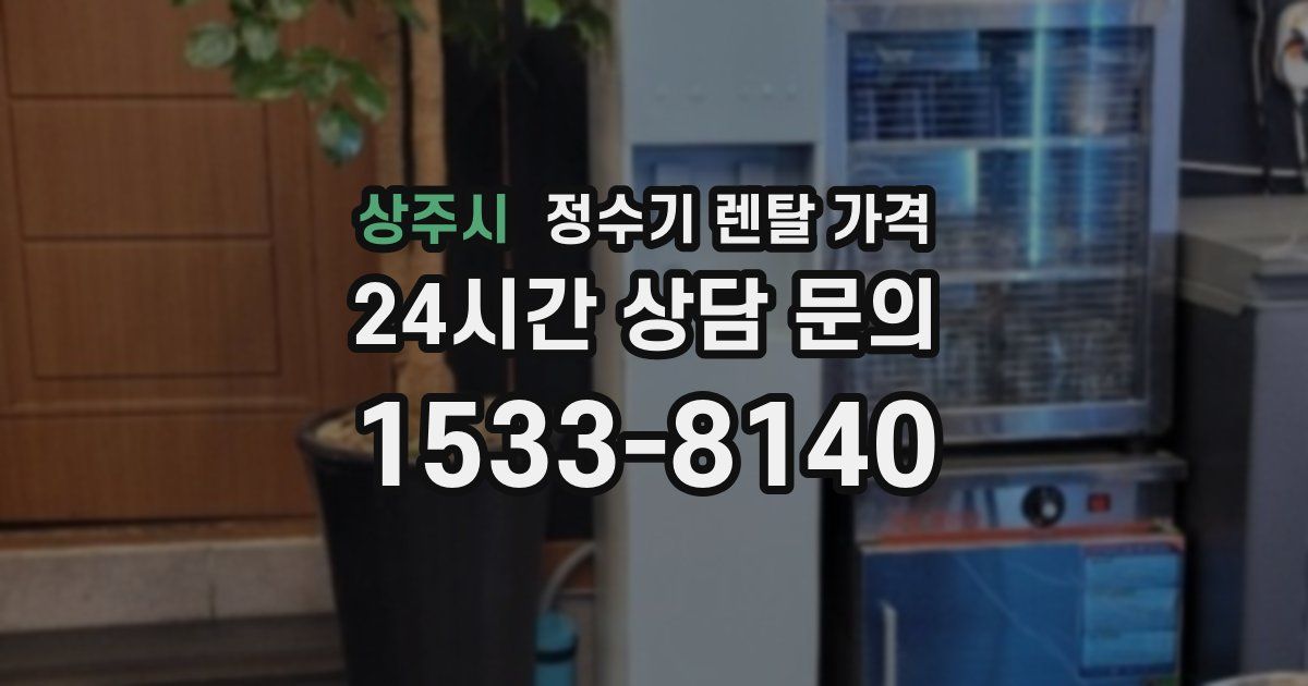 상주시 정수기 렌탈 가격