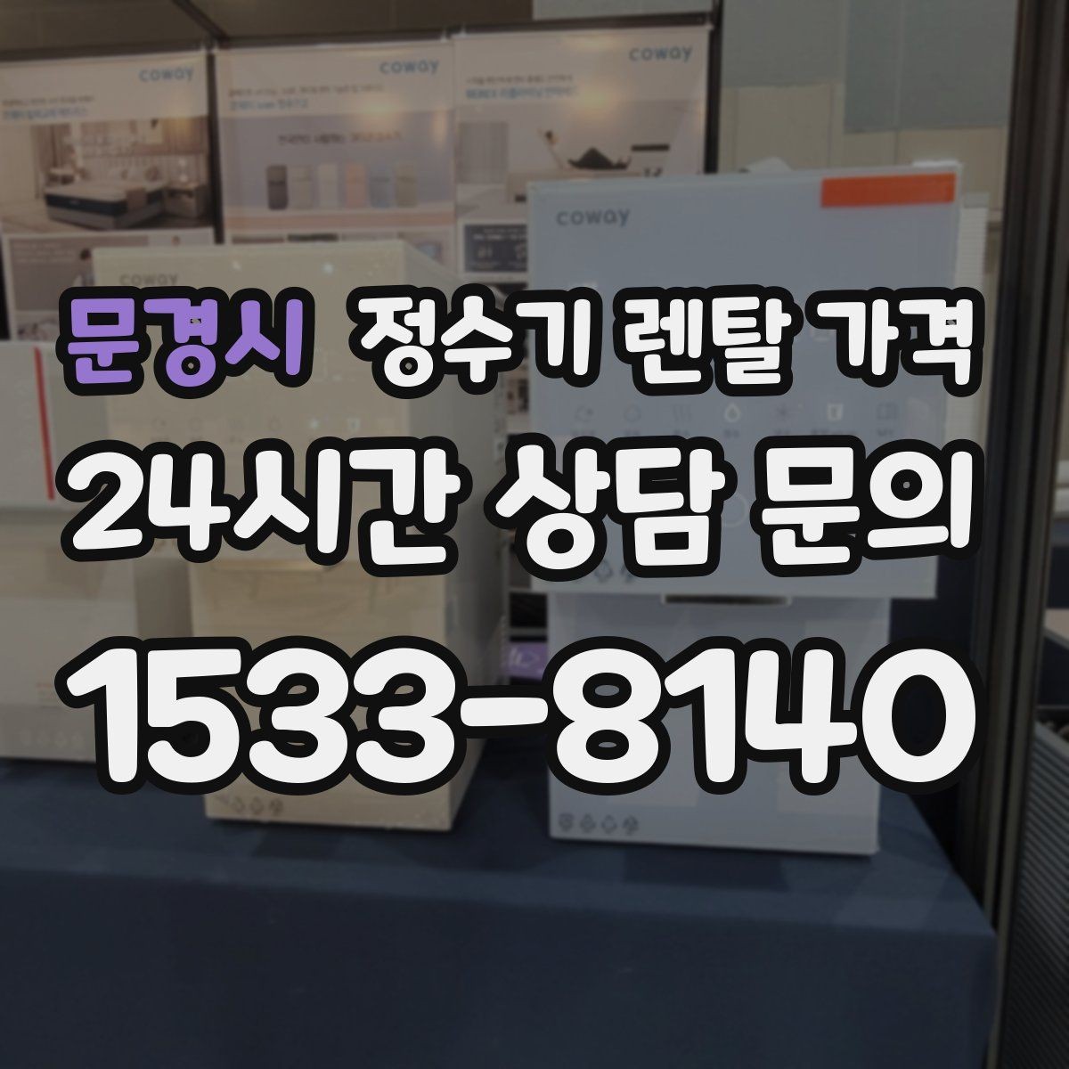 문경시 정수기 렌탈 가격 관리가 쉬운 제품을 고르는 기준