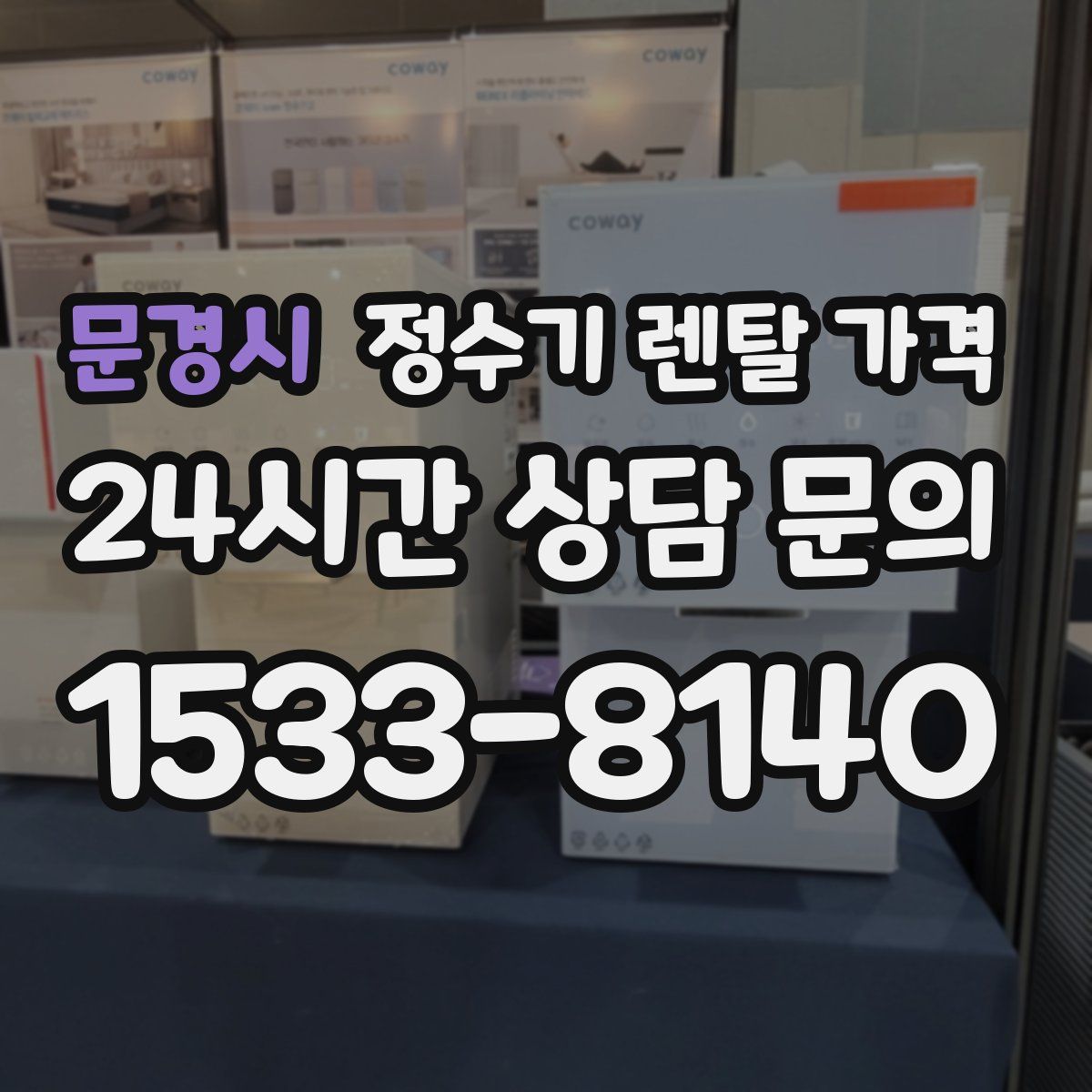 문경시 정수기 렌탈 가격