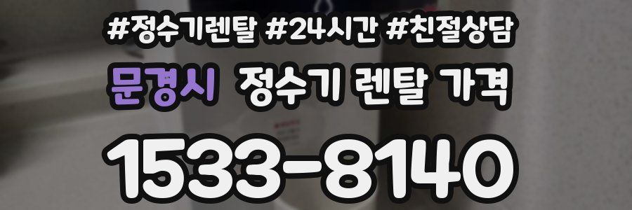 문경시 정수기 렌탈 가격