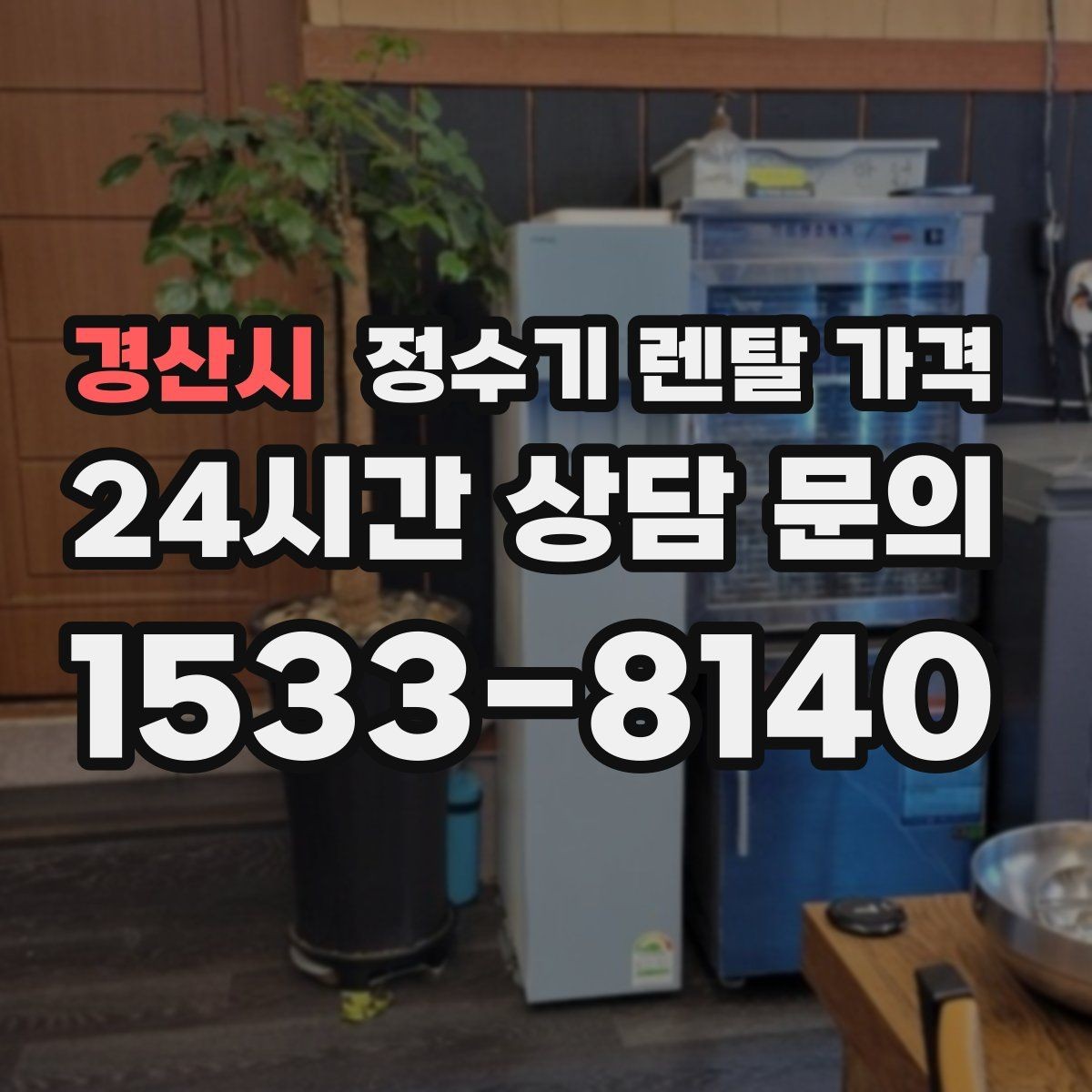 경산시 정수기 렌탈 가격 조건별 차이를 이해하는 방법
