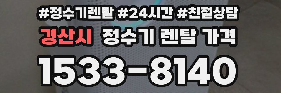 경산시 정수기 렌탈 가격