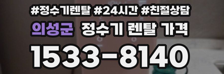 의성군 정수기 렌탈 가격