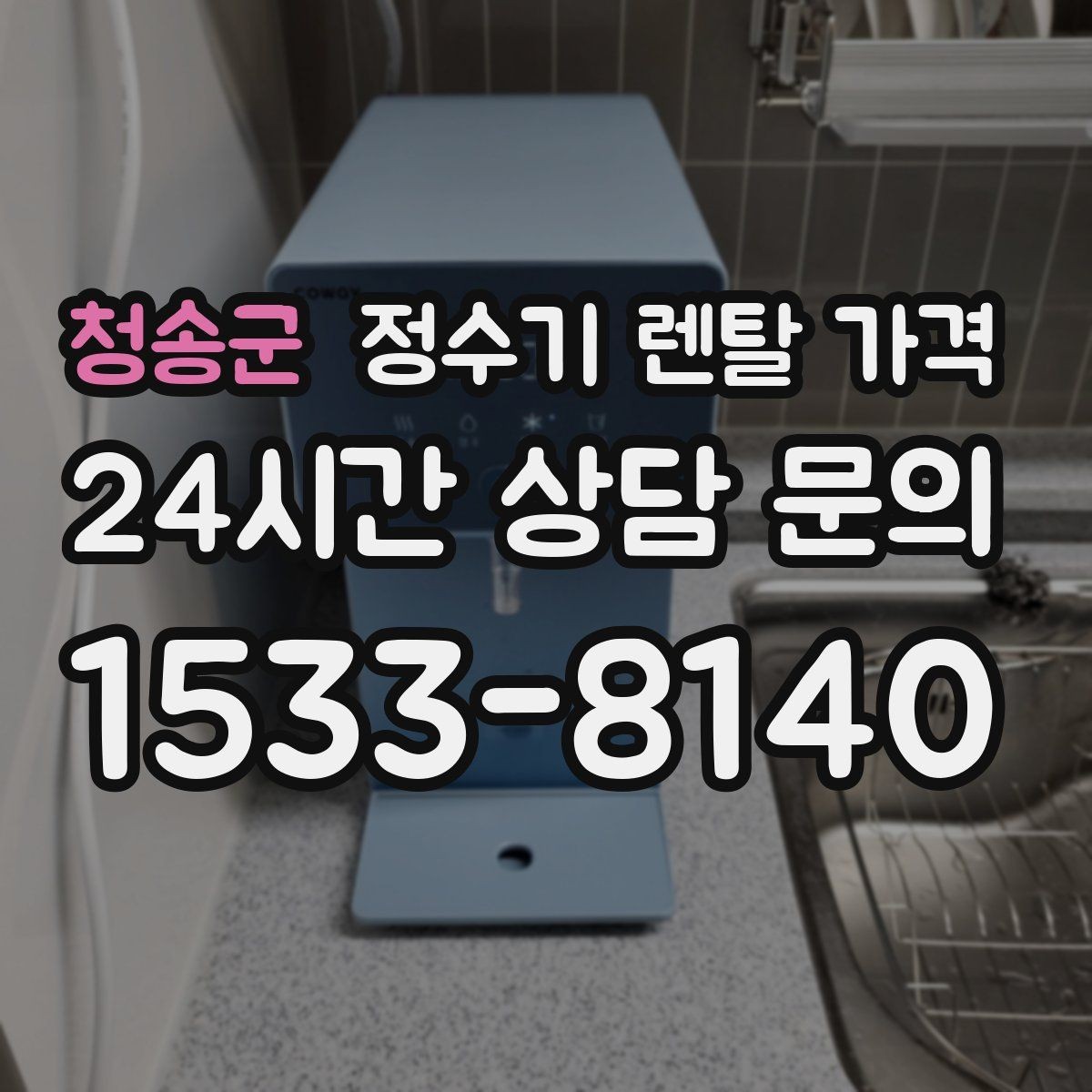 청송군 정수기 렌탈 가격 월 렌탈료 외 숨은 비용 체크리스트