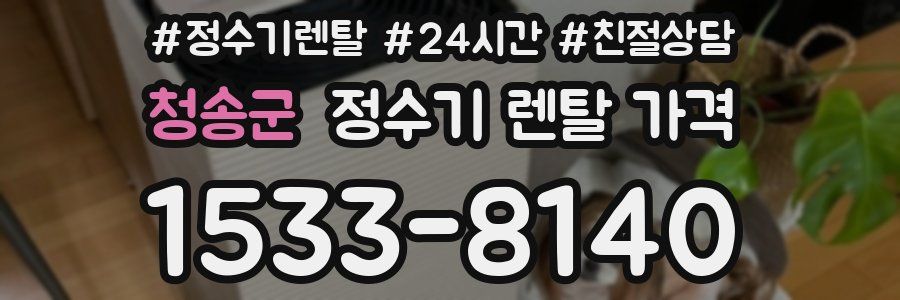 청송군 정수기 렌탈 가격