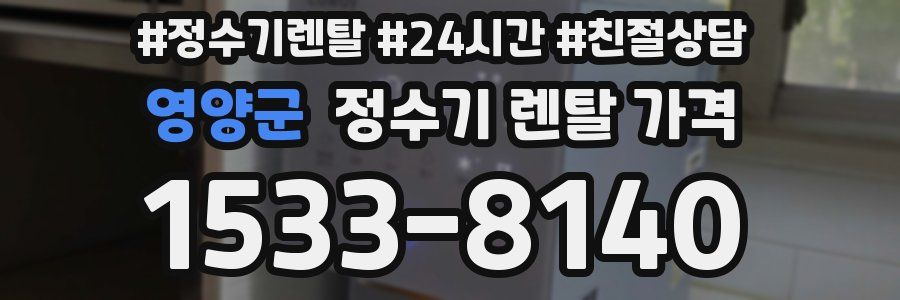 영양군 정수기 렌탈 가격