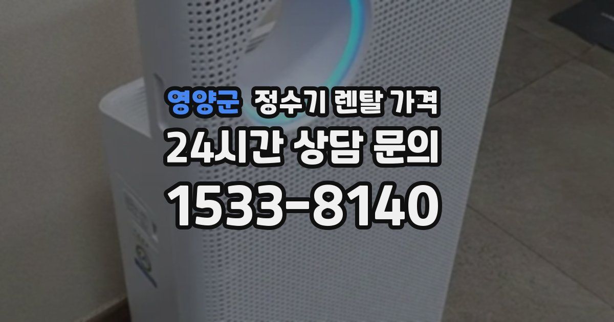 영양군 정수기 렌탈 가격