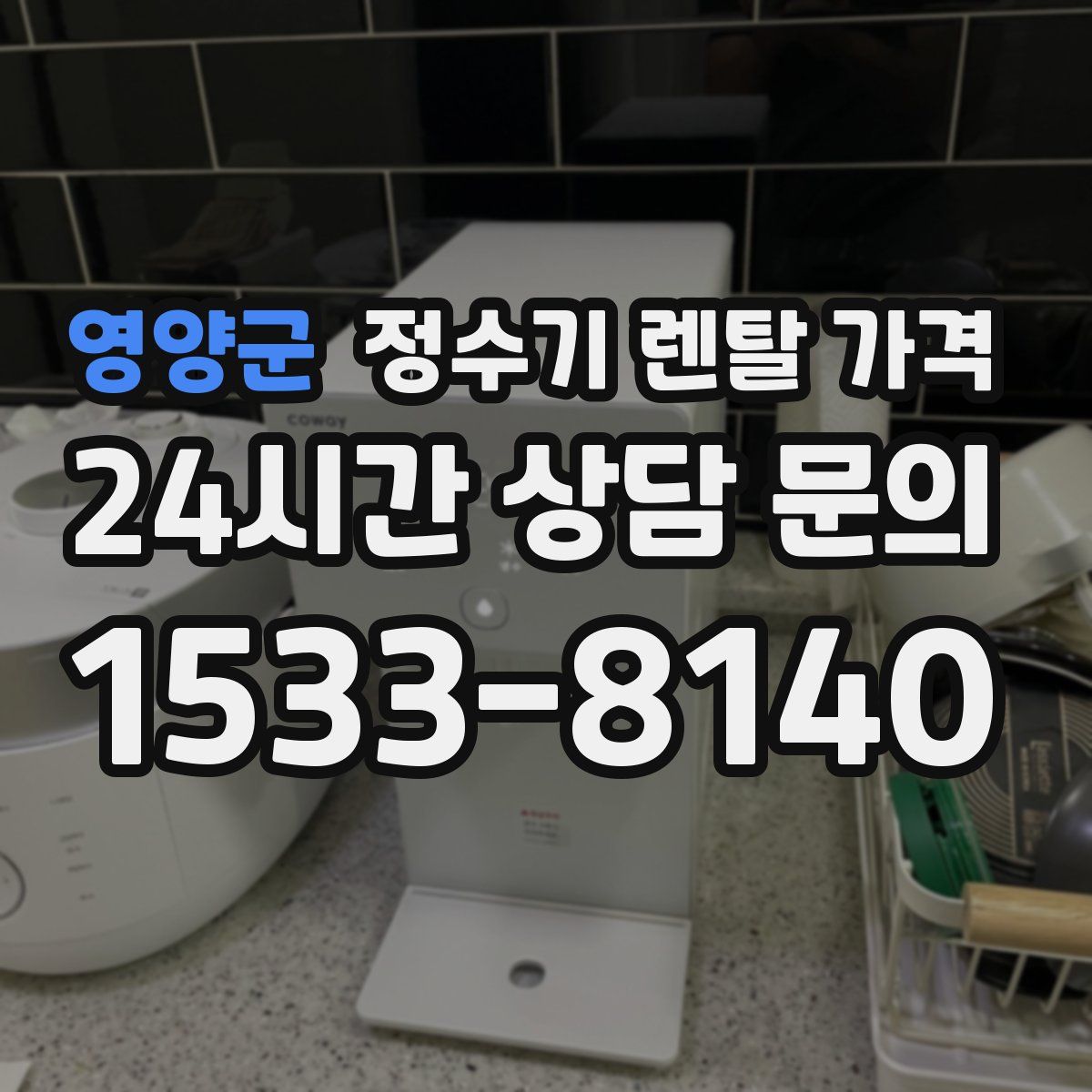 영양군 정수기 렌탈 가격