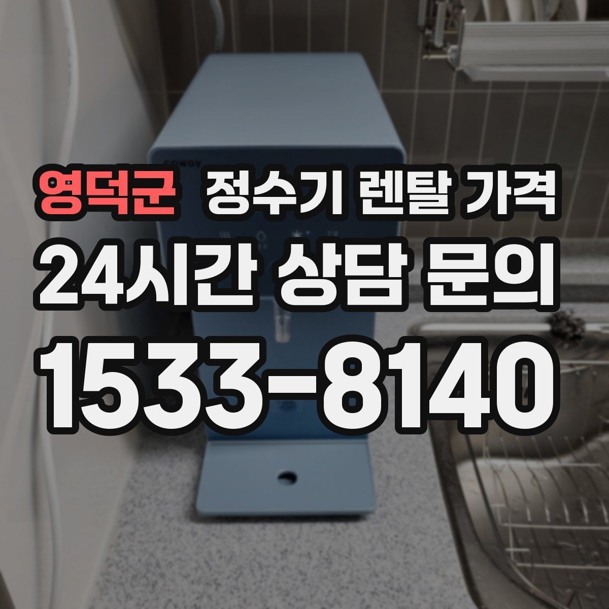영덕군 정수기 렌탈 가격 설치 후 관리가 편한 제품 고르는 방법