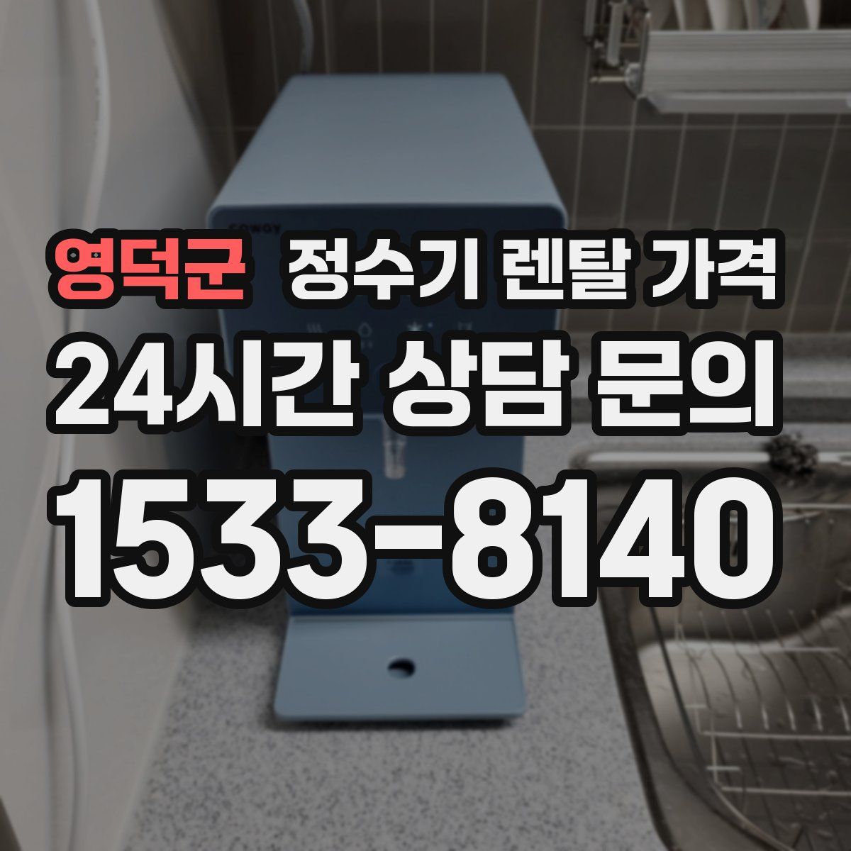 영덕군 정수기 렌탈 가격