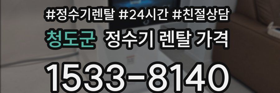 청도군 정수기 렌탈 가격
