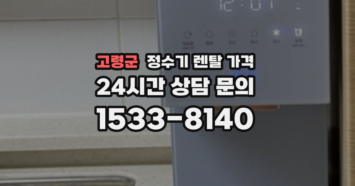 고령군 정수기 렌탈 가격