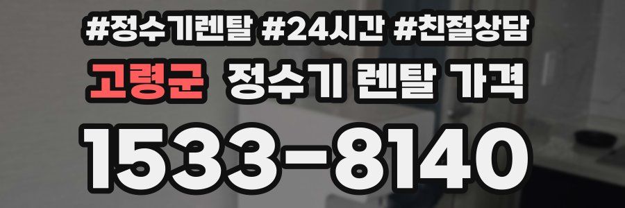 고령군 정수기 렌탈 가격
