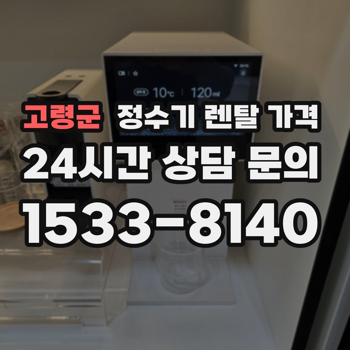 고령군 정수기 렌탈 가격