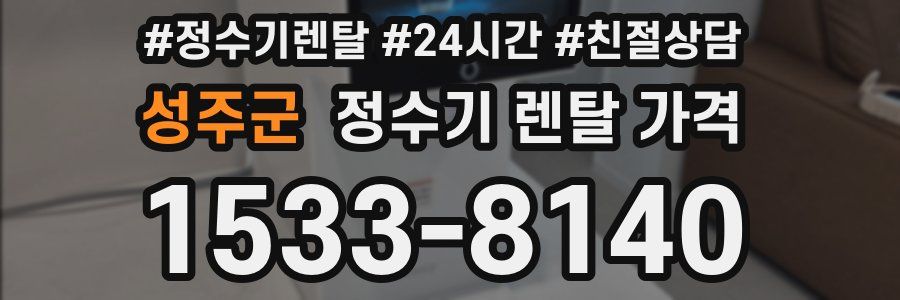 성주군 정수기 렌탈 가격